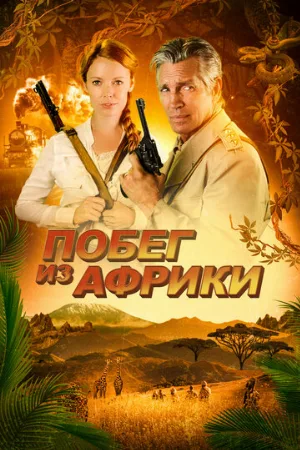 Побег из Африки (фильм, 2022)