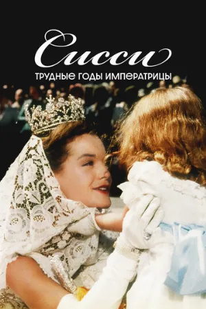 Сисси: Трудные годы императрицы (фильм, 1957)