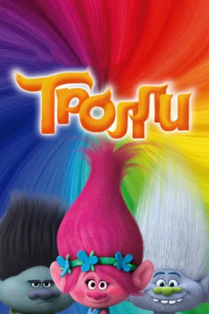 Тролли (мультфильм, 2016) Тролли (мультфильм, 2016)