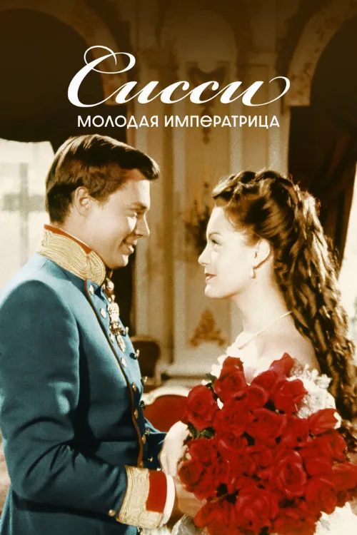 Сисси – молодая императрица (фильм, 1956) Сисси – молодая императрица (фильм, 1956)
