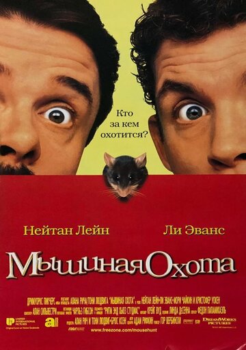 Фильм Мышиная охота (1997) смотреть онлайн