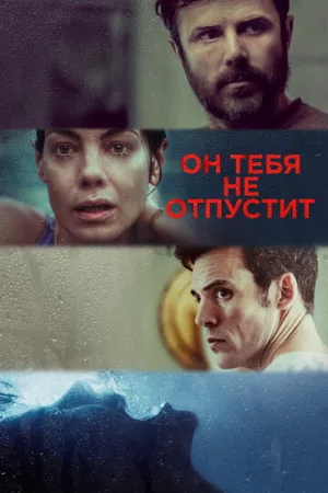 Он тебя не отпустит (фильм, 2020)