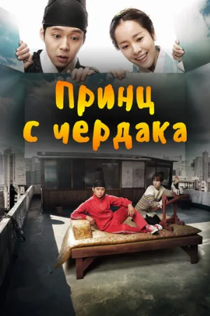 Принц с чердака (сериал, 2012)