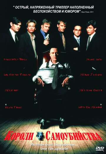 Короли самоубийства (фильм, 1997) Короли самоубийства (фильм, 1997)