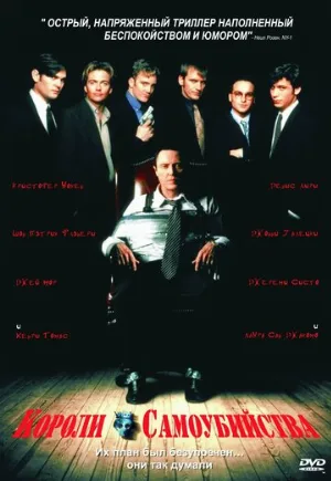 Короли самоубийства (фильм, 1997)