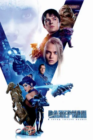 Валериан и город тысячи планет (фильм, 2017) Валериан и город тысячи планет (фильм, 2017)
