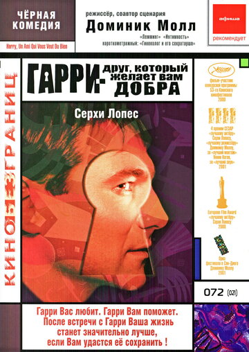 Фильм Гарри – друг, который желает Вам добра (2000) смотреть онлайн
