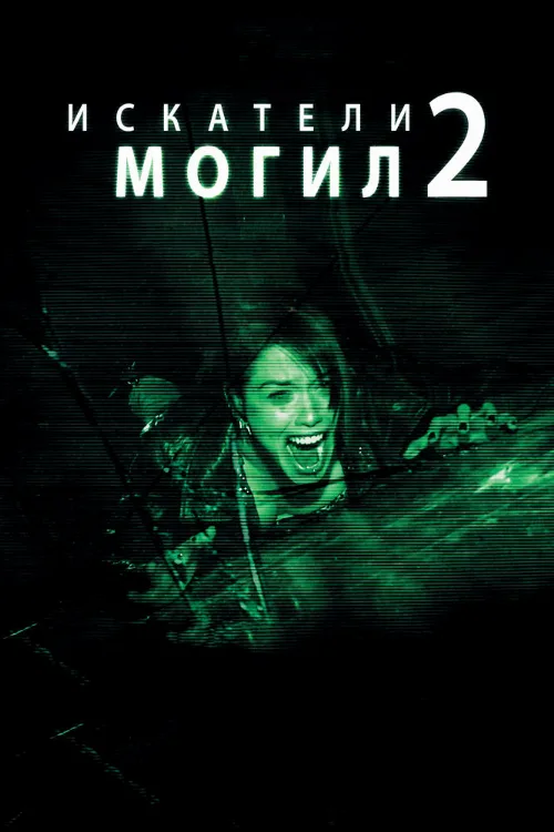 Искатели могил 2 (фильм, 2012) Искатели могил 2 (фильм, 2012)