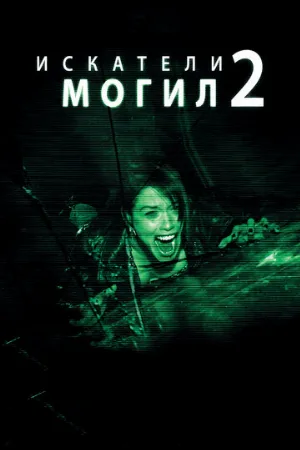 Искатели могил 2 (фильм, 2012)