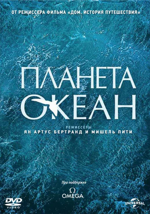 Мировой океан (фильм, 2012)