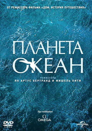 Фильм Мировой океан (2012) смотреть онлайн