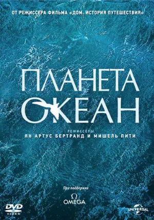 Мировой океан (фильм, 2012) Мировой океан (фильм, 2012)