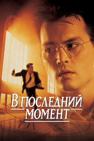 Фильм В последний момент (1995) смотреть онлайн