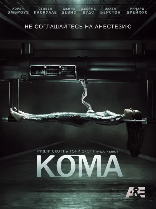 Кома (сериал, 2012) Кома (сериал, 2012)
