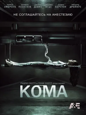 Кома (сериал, 2012) Кома (сериал, 2012)