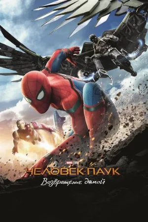 Человек-паук: Возвращение домой (фильм, 2017) Человек-паук: Возвращение домой (фильм, 2017)