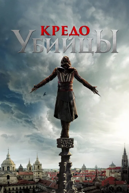 Кредо убийцы (фильм, 2016)