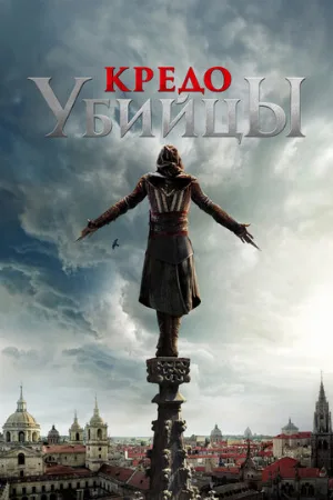 Кредо убийцы (фильм, 2016)