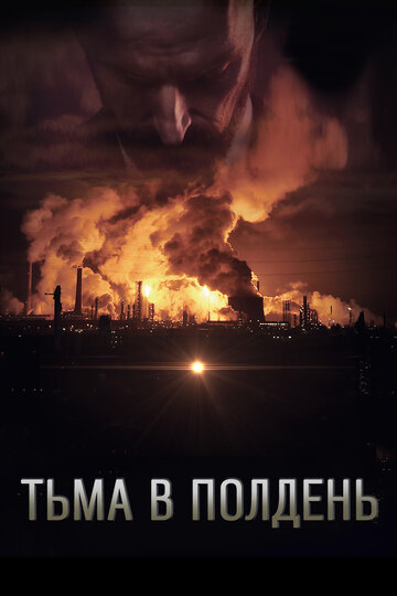 Тьма в полдень (фильм, 2013) Тьма в полдень (фильм, 2013)