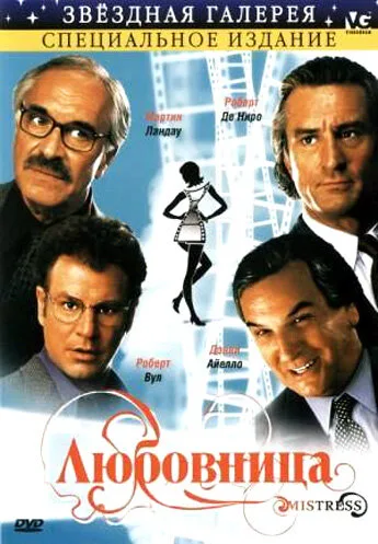 Любовница (фильм, 1992) Любовница (фильм, 1992)