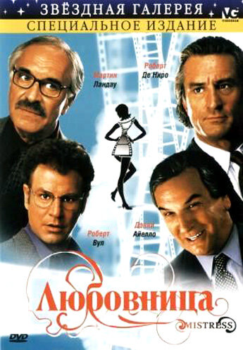 Любовница (фильм, 1992) Любовница (фильм, 1992)