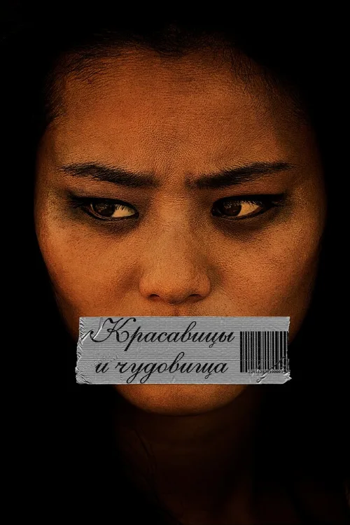 Красавицы и чудовища (фильм, 2012)