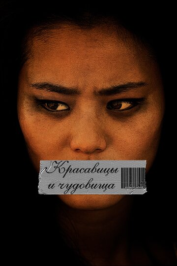 Красавицы и чудовища (фильм, 2012)