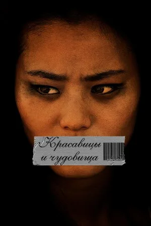 Красавицы и чудовища (фильм, 2012)