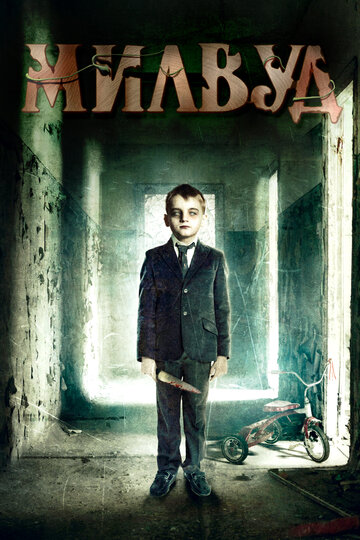 Милвуд (фильм, 2013) Милвуд (фильм, 2013)