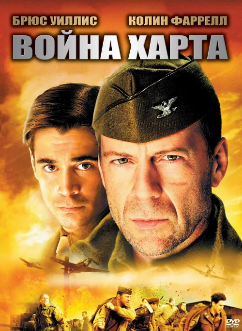 Война Харта (фильм, 2002)