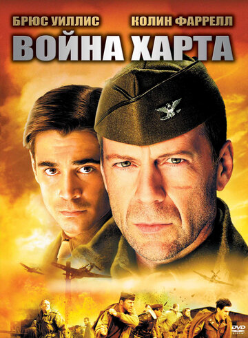 Фильм Война Харта (2002) смотреть онлайн