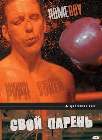 Свой парень (фильм, 1988) Свой парень (фильм, 1988)