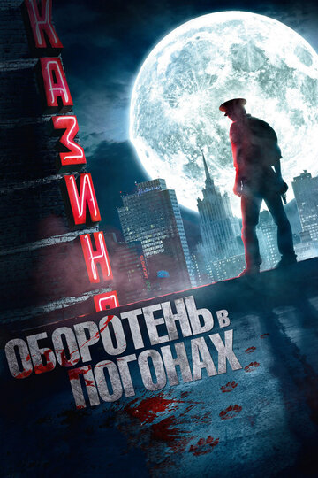 Оборотень в погонах (фильм, 2013) Оборотень в погонах (фильм, 2013)