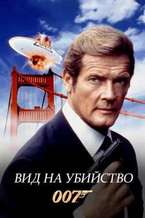 Вид на убийство (фильм, 1985)