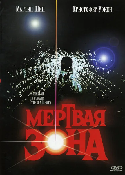 Мертвая зона (фильм, 1983) Мертвая зона (фильм, 1983)