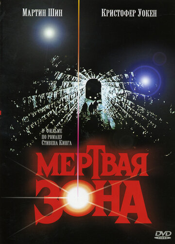 Фильм Мертвая зона (1983) смотреть онлайн