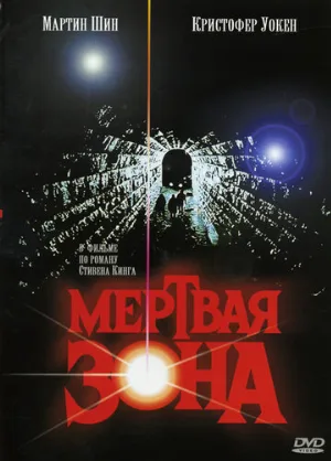 Мертвая зона (фильм, 1983)