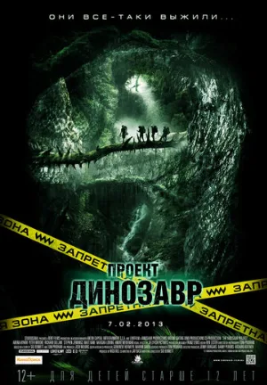 Проект «Динозавр» (фильм, 2011)