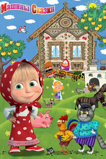 Мультфильм Машины сказки (2011) смотреть онлайн Мультфильм Машины сказки (2011) смотреть онлайн