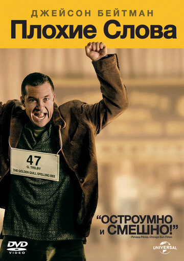 Плохие слова (фильм, 2013) Плохие слова (фильм, 2013)