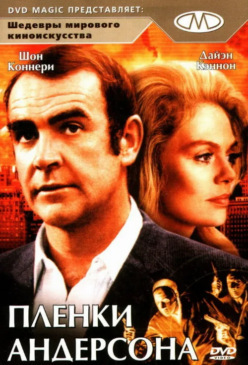 Пленки Андерсона (фильм, 1971) Пленки Андерсона (фильм, 1971)
