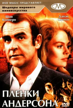 Пленки Андерсона (фильм, 1971)