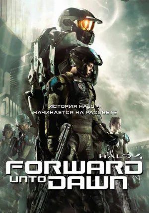 Halo 4: Идущий к рассвету (фильм, 2012) Halo 4: Идущий к рассвету (фильм, 2012)