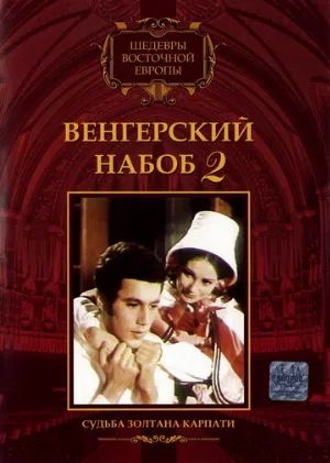 Венгерский набоб 2: Судьба Золтана Карпати (фильм, 1966)