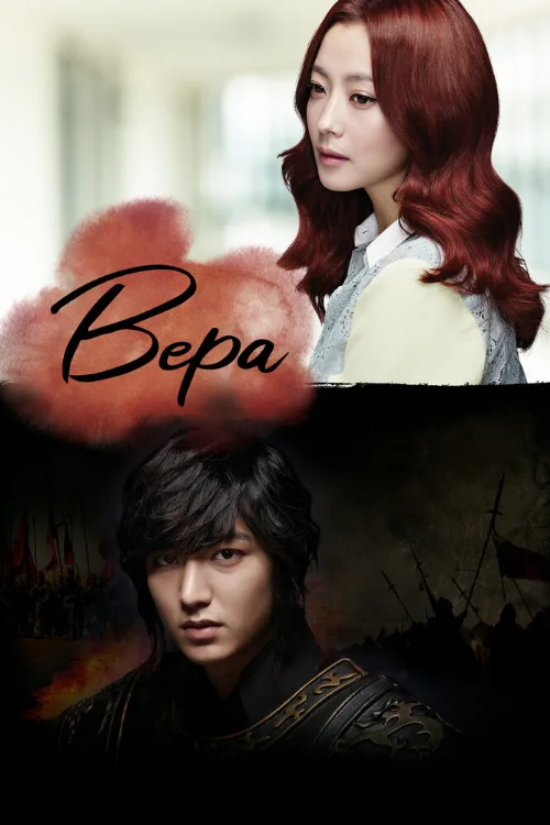 Вера (сериал, 2012)