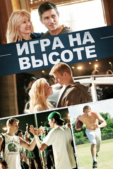 Фильм Игра на высоте (2014) смотреть онлайн
