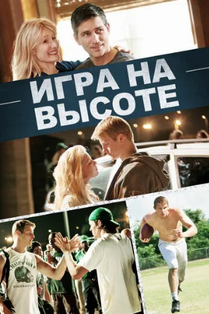 Игра на высоте (фильм, 2014) Игра на высоте (фильм, 2014)