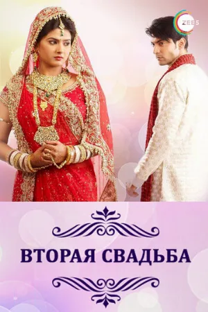 Вторая свадьба (сериал, 2012)