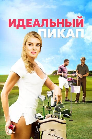 Идеальный пикап (фильм, 2018)