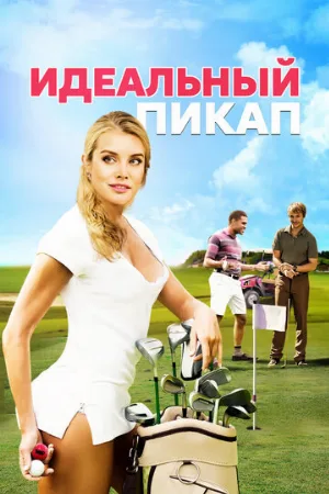 Идеальный пикап (фильм, 2018)